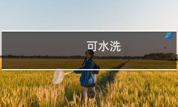 可水洗 - 彩笔可水洗是什么意思