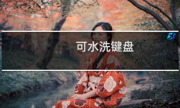 可水洗键盘 - 水洗键盘推荐