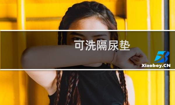 可洗隔尿垫 - 可水洗隔尿垫有必要买吗