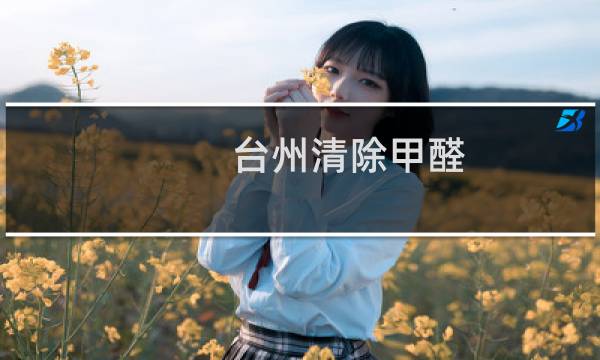 台州清除甲醛 - 台州市除甲醛