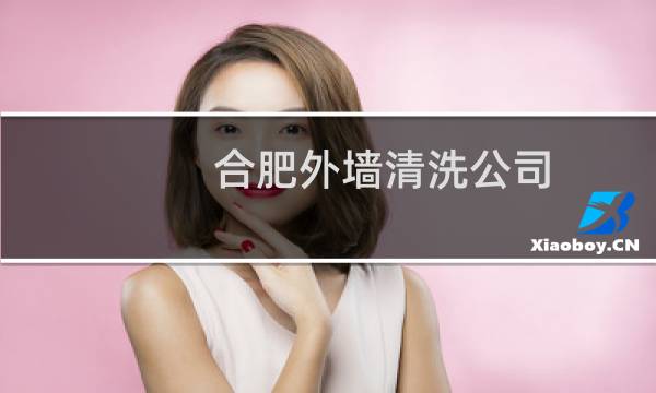 合肥外墙清洗公司 - 合肥高空外墙清洗公司