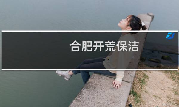 合肥开荒保洁 - 合肥工程开荒