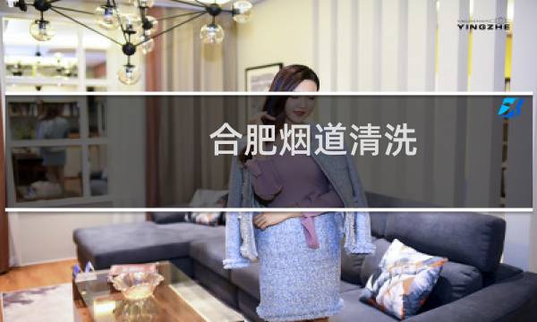 合肥烟道清洗 - 合肥抽油烟机清洗价格