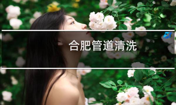合肥管道清洗 - 合肥市政管道清淤