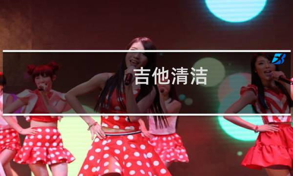 吉他清洁 - 吉他面板可以用水擦吗