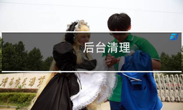后台清理 - 一键结束所有进程app
