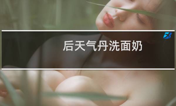 后天气丹洗面奶 - whoo后四款洁面膏评价