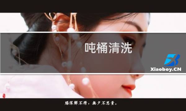 吨桶清洗 - 吨桶怎么清洗视频