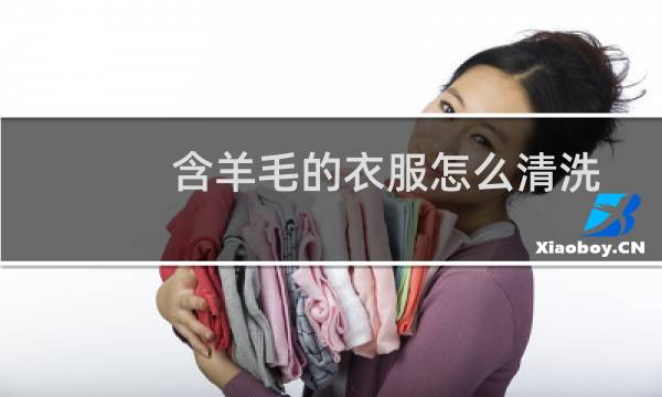 含羊毛的衣服怎么清洗 - 含羊毛的裙子怎么清洗