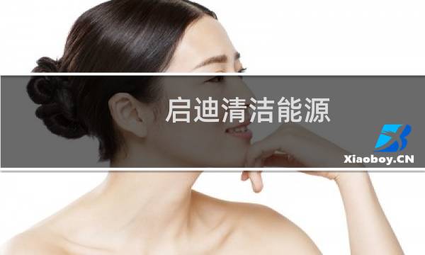 启迪清洁能源 - 启迪清洁能源是国企吗