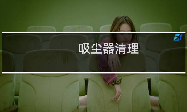 吸尘器清理 - 美的吸尘器清理