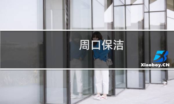 周口保洁 - 周口保洁培训