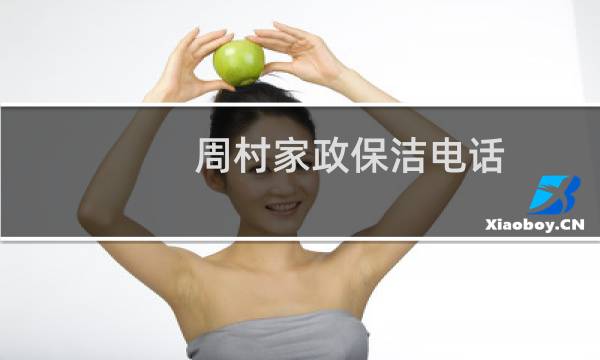 周村家政保洁电话 - 周村家政护工