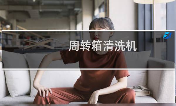 周转箱清洗机 - 医疗周转箱清洗机