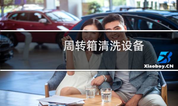 周转箱清洗设备 - 周转箱清洗供应商