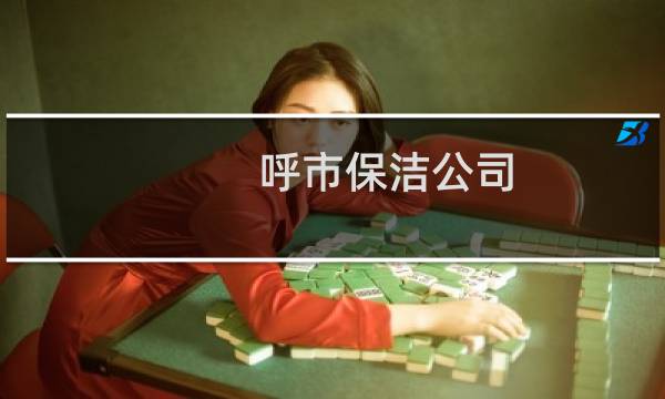 呼市保洁公司 - 保洁公司附近