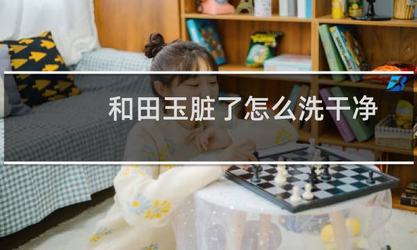 和田玉脏了怎么洗干净 - 用什么清洗和田玉最好