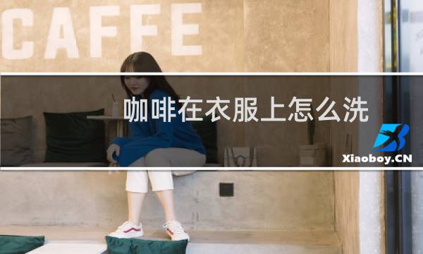 咖啡在衣服上怎么洗 - 白色衣服上的咖啡渍怎么洗