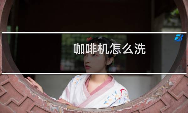咖啡机怎么洗 - 咖啡机要洗吗