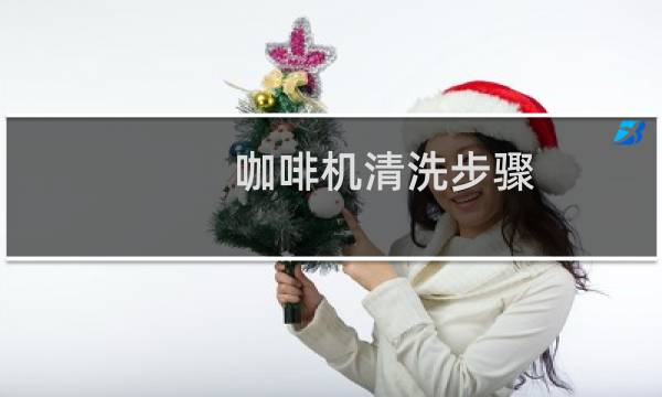 咖啡机清洗步骤 - 全自动咖啡机清洗步骤