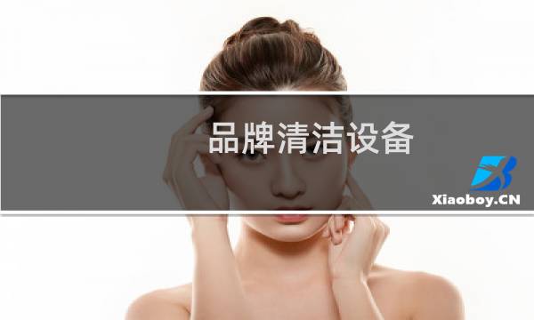 品牌清洁设备 - 清洗设备十大品牌