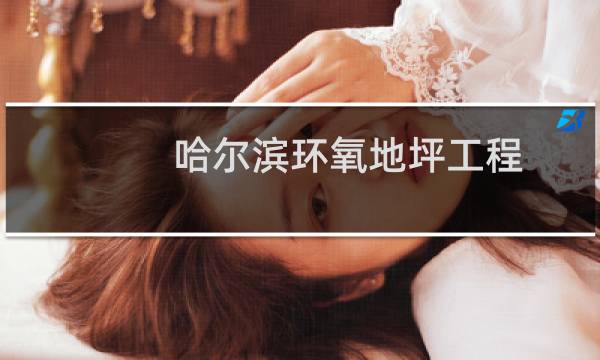 哈尔滨环氧地坪工程 - 哈尔滨地坪漆电话