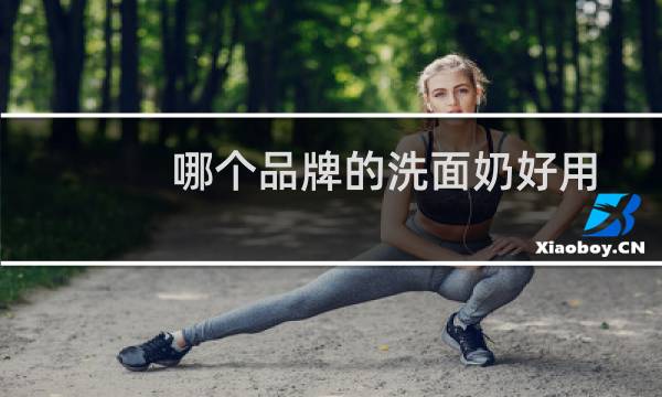 哪个品牌的洗面奶好用 - 韩国洗面奶哪个品牌最好用
