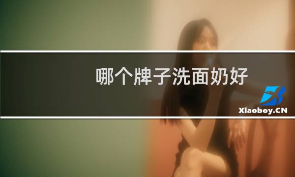 哪个牌子洗面奶好 - 全球公认最好用的10大洗面奶