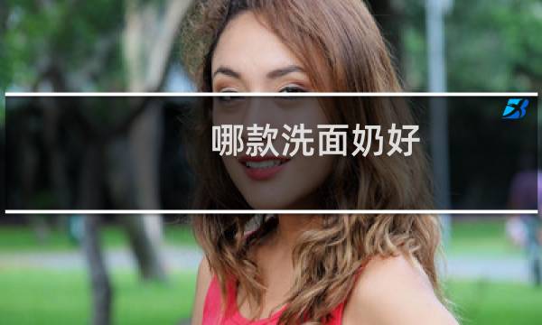哪款洗面奶好 - 全球公认最好用的10大洗面奶