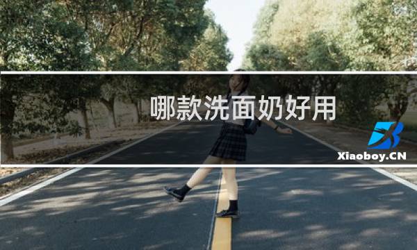 哪款洗面奶好用 - 口碑最好的十大洗面奶排行榜