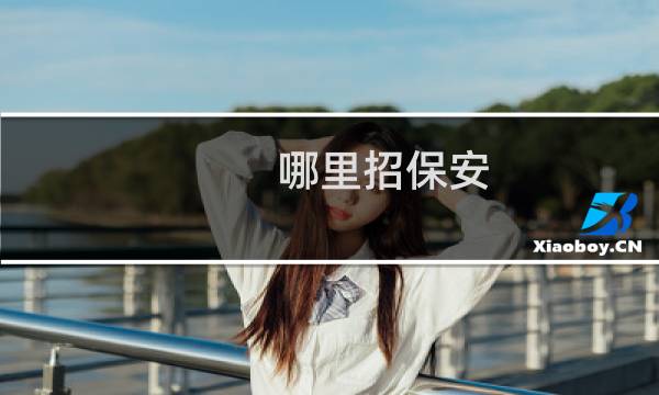 哪里招保安 - 急招保安15名