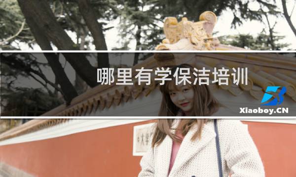 哪里有学保洁培训 - 大连哪里有学保洁培训