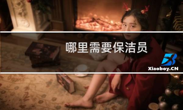 哪里需要保洁员 - 急招保洁3500包吃住