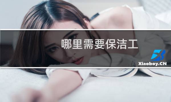 哪里需要保洁工 - 附近找保洁