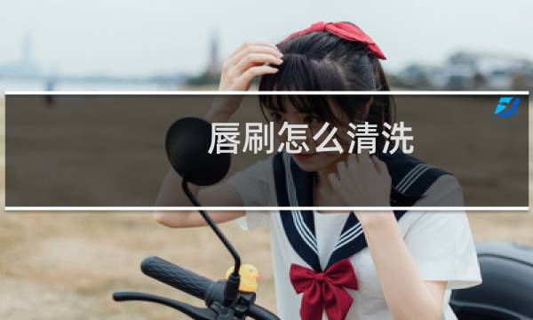 唇刷怎么清洗 - 唇刷可以用卸妆水清洗吗