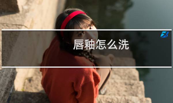唇釉怎么洗 - 学生唇釉怎么卸
