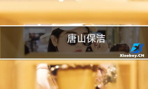 唐山保洁 - 唐山保洁最新招聘信息