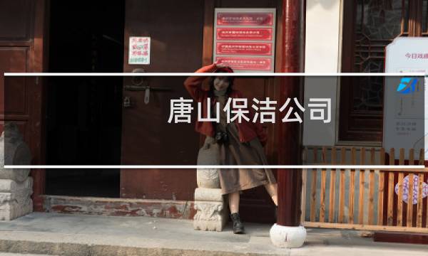 唐山保洁公司 - 唐山保洁公司排行榜