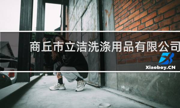 商丘市立洁洗涤用品有限公司 - 商丘立洁洗涤用品傻白洗衣粉