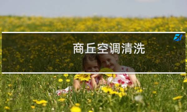 商丘空调清洗 - 小米空调自动清洁怎么开