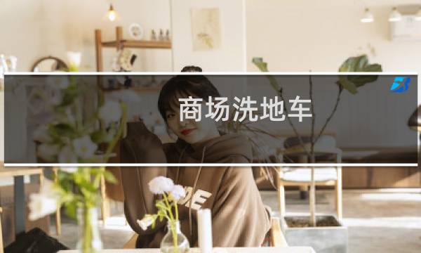 商场洗地车 - 超市洗地车