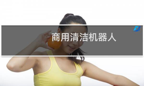 商用清洁机器人 - 商用清洁机器人现状l