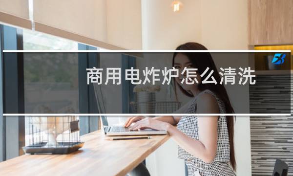 商用电炸炉怎么清洗 - 电炸炉清洗流程图片