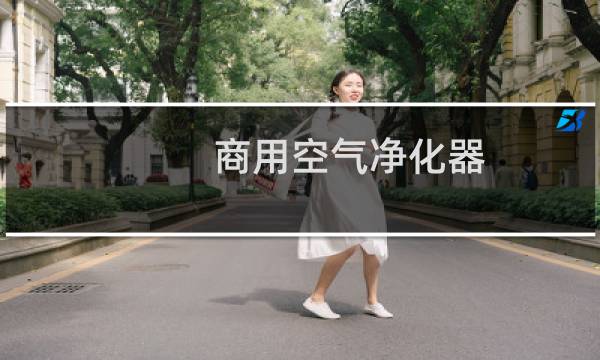 商用空气净化器 - 商用空气净化器厂家