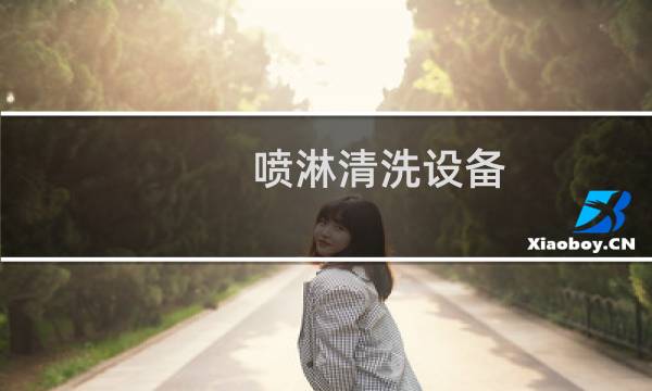 喷淋清洗设备 - 板带喷淋清洗设备