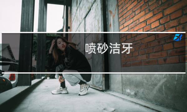 喷砂洁牙 - 喷砂洗牙和超声波洁牙的区别