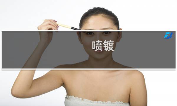 喷镀 - 纳米喷镀被环保局查了