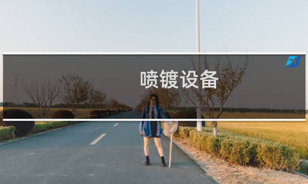 喷镀设备 - 喷镀设备机器