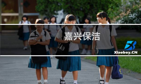 嘉兴保洁 - 嘉兴保洁公司