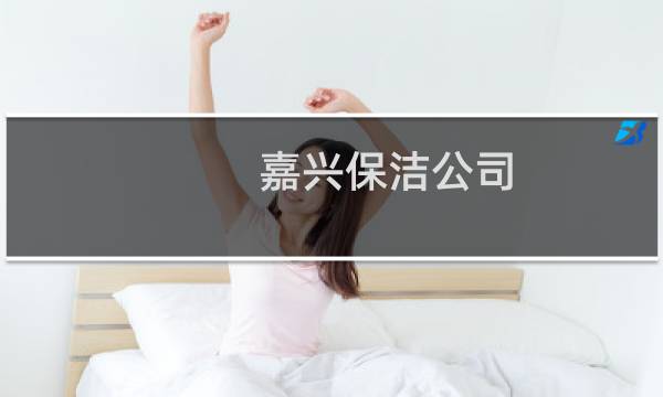 嘉兴保洁公司 - 嘉兴市秀航保洁有限公司